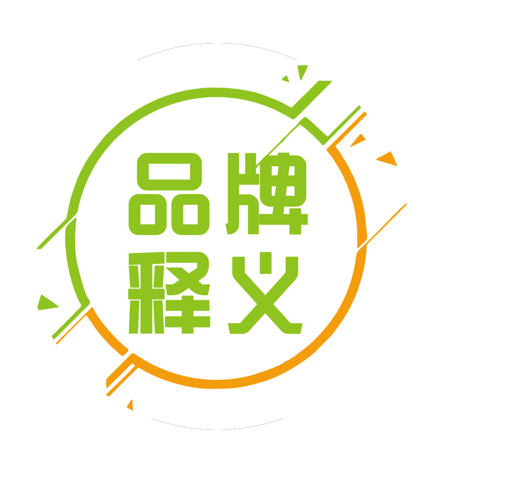 品牌釋義