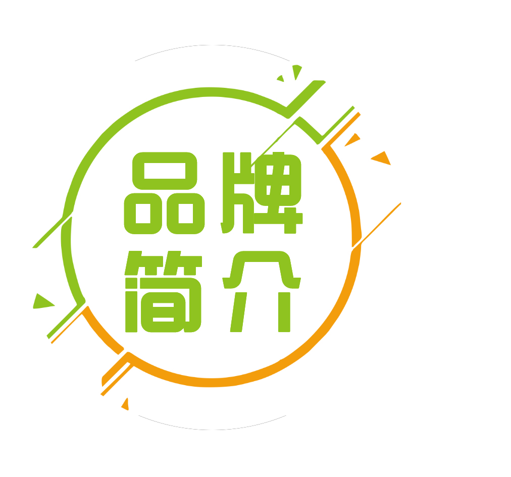 品牌簡(jiǎn)介
