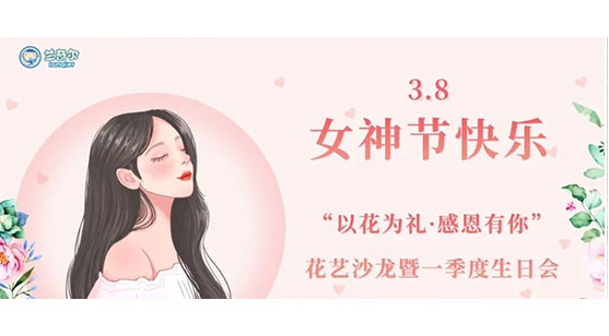 蘭奇爾“以花為禮，感恩有你”花藝沙龍暨一季度生日會(huì )